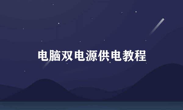 电脑双电源供电教程