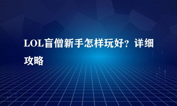 LOL盲僧新手怎样玩好？详细攻略