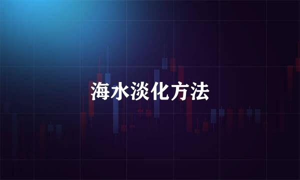 海水淡化方法