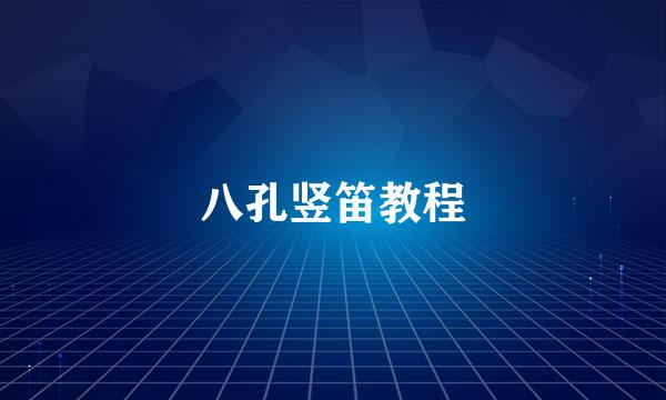 八孔竖笛教程