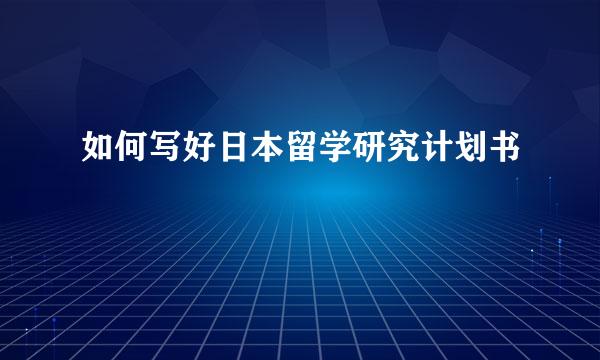 如何写好日本留学研究计划书