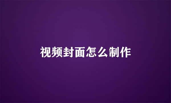 视频封面怎么制作