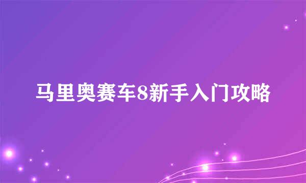 马里奥赛车8新手入门攻略