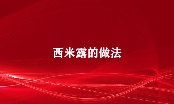 西米露的做法