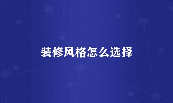 装修风格怎么选择