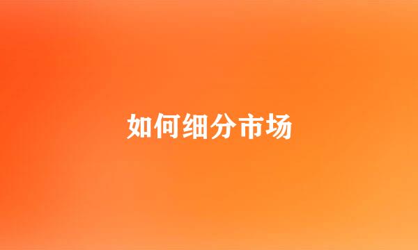 如何细分市场