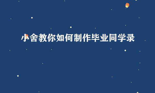 小舍教你如何制作毕业同学录
