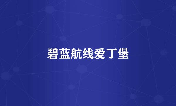 碧蓝航线爱丁堡