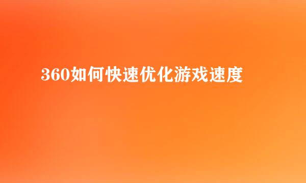 360如何快速优化游戏速度