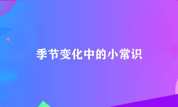 季节变化中的小常识