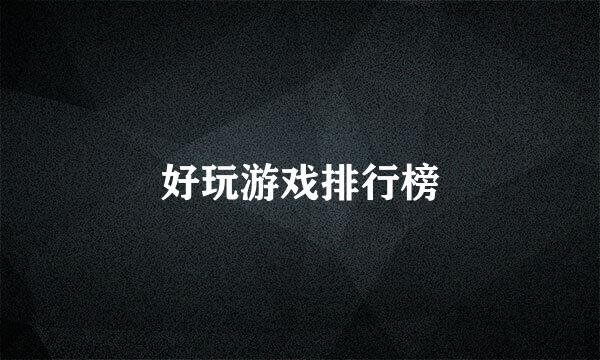 好玩游戏排行榜