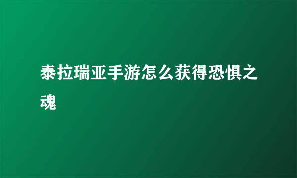 泰拉瑞亚手游怎么获得恐惧之魂