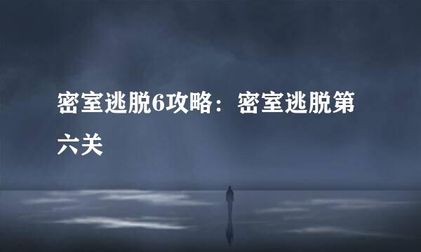密室逃脱6攻略：密室逃脱第六关