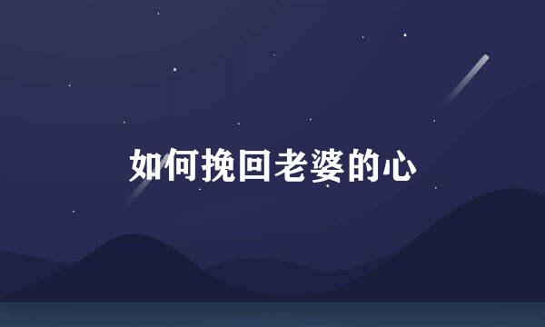 如何挽回老婆的心