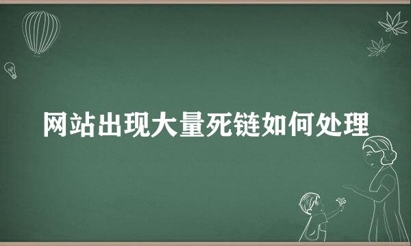 网站出现大量死链如何处理