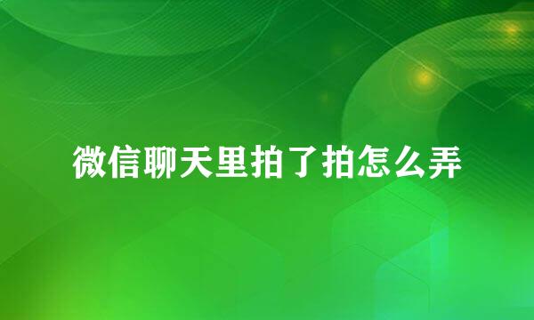 微信聊天里拍了拍怎么弄