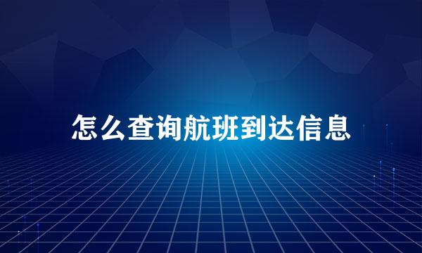 怎么查询航班到达信息
