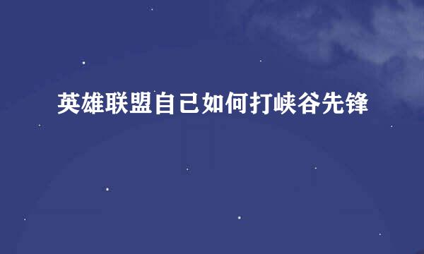 英雄联盟自己如何打峡谷先锋