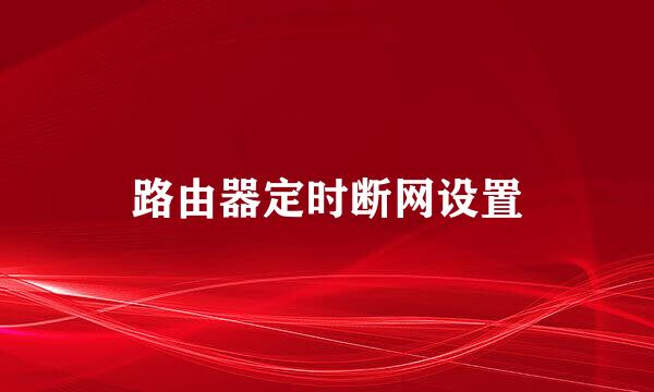 路由器定时断网设置