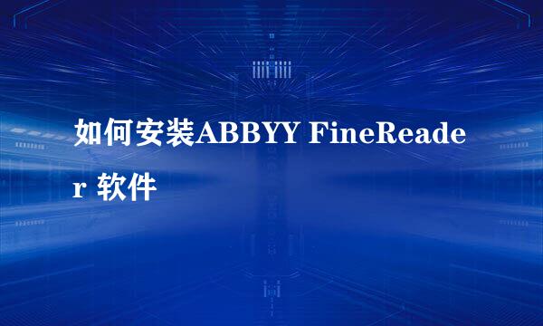 如何安装ABBYY FineReader 软件