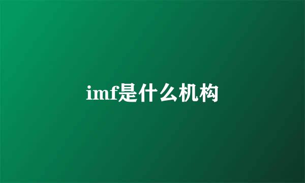 imf是什么机构