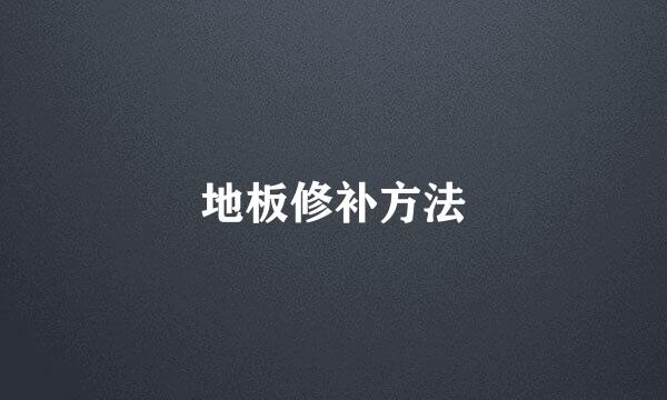 地板修补方法