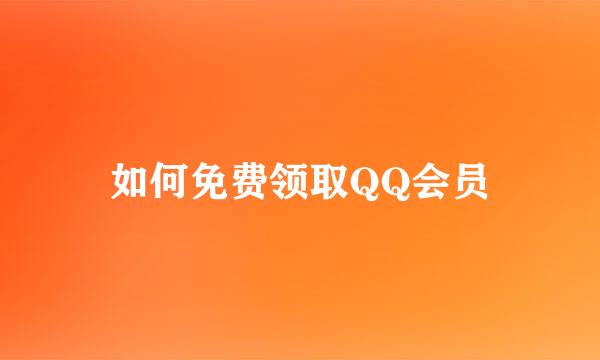 如何免费领取QQ会员
