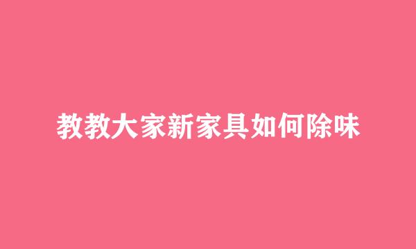教教大家新家具如何除味