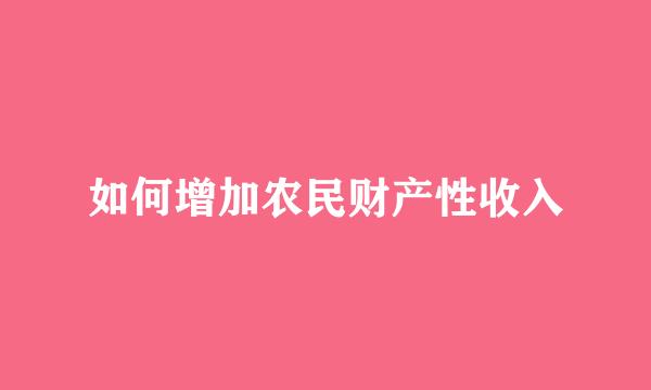 如何增加农民财产性收入