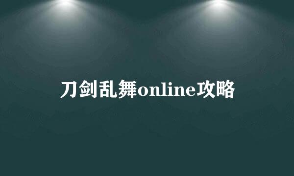 刀剑乱舞online攻略