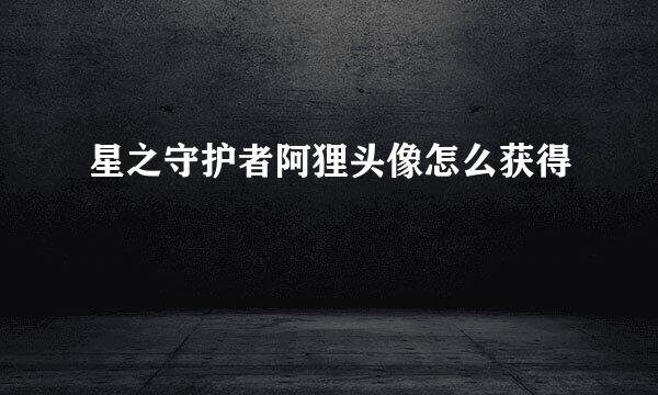 星之守护者阿狸头像怎么获得