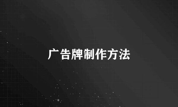 广告牌制作方法
