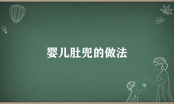 婴儿肚兜的做法