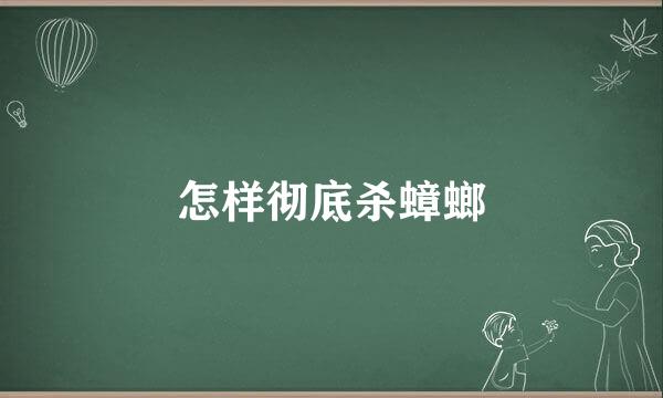怎样彻底杀蟑螂