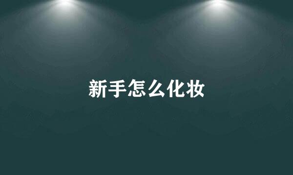 新手怎么化妆