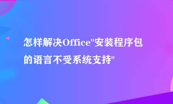 怎样解决Office