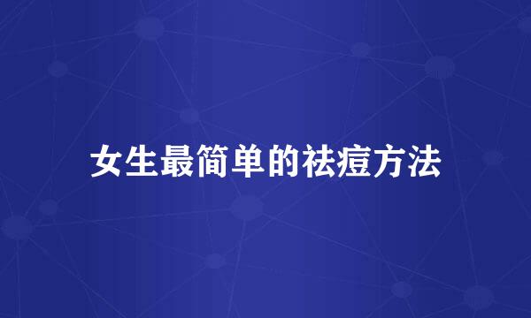 女生最简单的祛痘方法