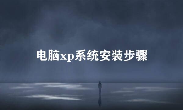 电脑xp系统安装步骤