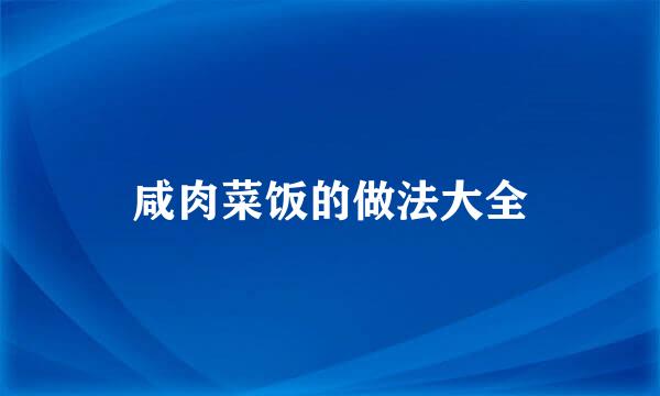 咸肉菜饭的做法大全
