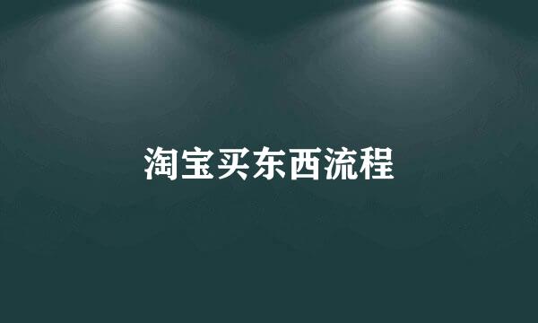 淘宝买东西流程