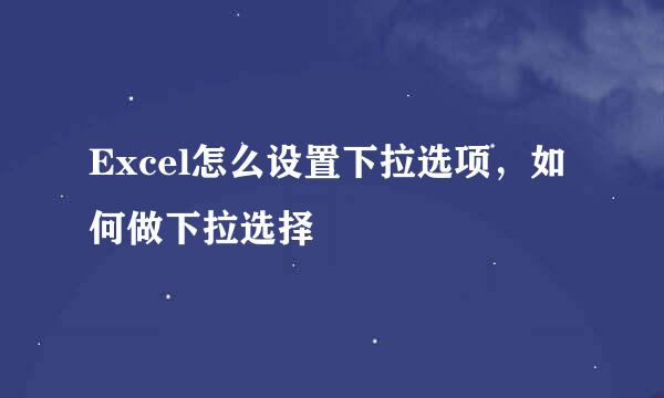 Excel怎么设置下拉选项，如何做下拉选择