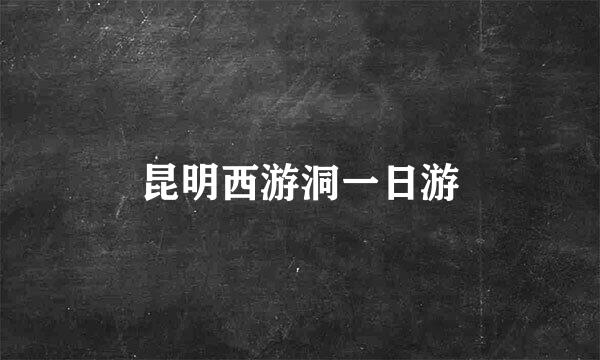 昆明西游洞一日游