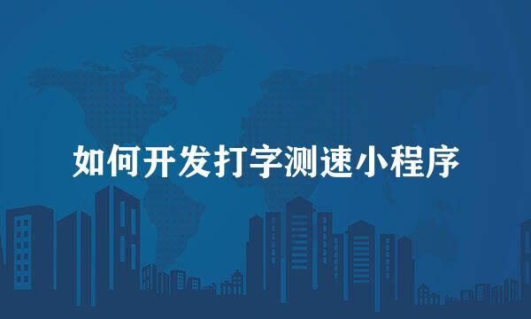 如何开发打字测速小程序