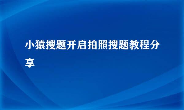 小猿搜题开启拍照搜题教程分享