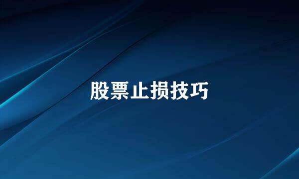 股票止损技巧