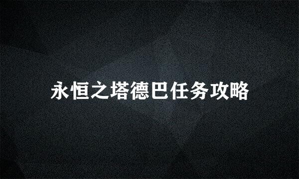 永恒之塔德巴任务攻略