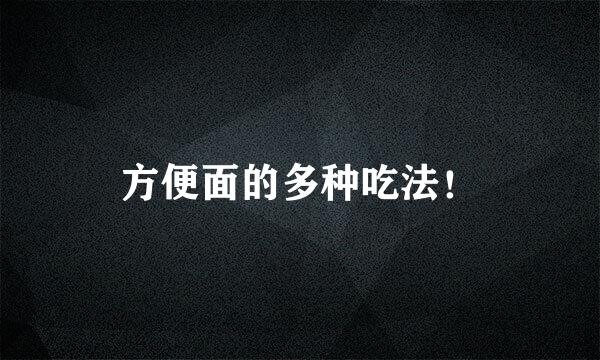 方便面的多种吃法！