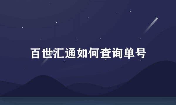 百世汇通如何查询单号