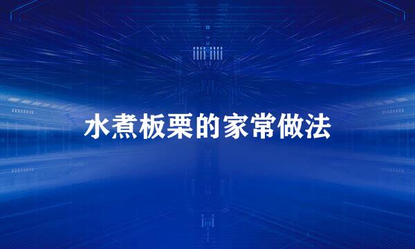 水煮板栗的家常做法