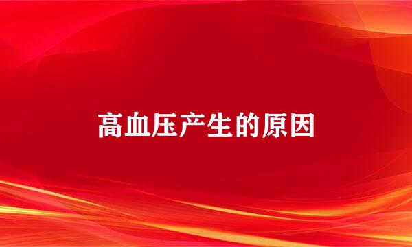 高血压产生的原因